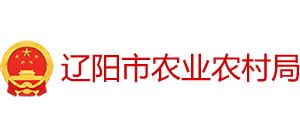 辽宁省辽阳市农业农村局logo,辽宁省辽阳市农业农村局标识
