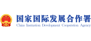 国家国际发展合作署logo,国家国际发展合作署标识