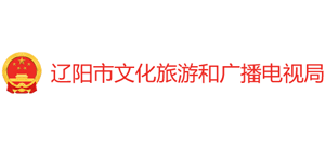 辽宁省辽阳市文化旅游和广播电视局Logo