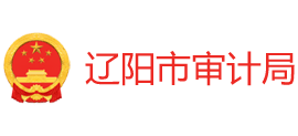 辽宁省辽阳市审计局Logo