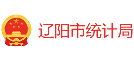 辽宁省辽阳市统计局Logo