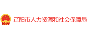 辽宁省辽阳市人力资源和社会保障局Logo