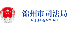 辽宁省锦州市司法局Logo