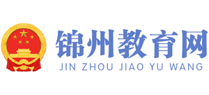 辽宁省锦州市教育局Logo