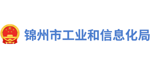 辽宁省锦州市工业和信息化局Logo