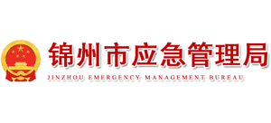 辽宁省锦州市应急管理局Logo