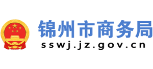 辽宁省锦州市商务局Logo