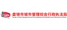 辽宁省盘锦市城市管理综合行政执法局Logo