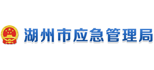 浙江省湖州市应急管理局logo,浙江省湖州市应急管理局标识