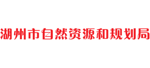 浙江省湖州市自然资源和规划局logo,浙江省湖州市自然资源和规划局标识