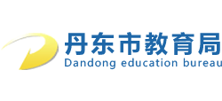 辽宁省丹东市教育局logo,辽宁省丹东市教育局标识