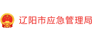 辽宁省辽阳市应急管理局Logo