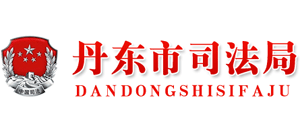 辽宁省丹东市司法局Logo