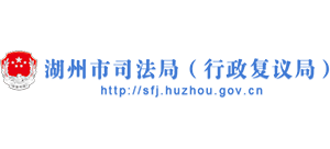 浙江省湖州市司法局logo,浙江省湖州市司法局标识