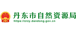 辽宁省丹东市自然资源局Logo
