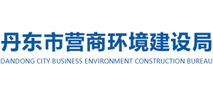 辽宁省丹东市营商环境建设局Logo