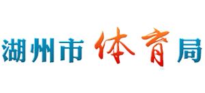 浙江省湖州市体育局logo,浙江省湖州市体育局标识