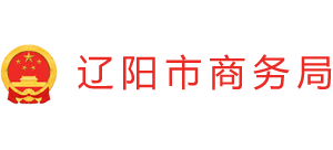 辽宁省辽阳市商务局Logo