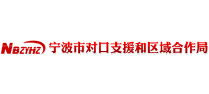 浙江省宁波市对口支援和区域合作局logo,浙江省宁波市对口支援和区域合作局标识
