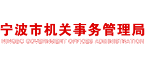 浙江省宁波市机关事务管理局Logo