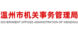浙江省温州市机关事务管理局logo,浙江省温州市机关事务管理局标识