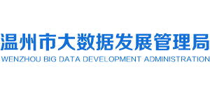 浙江省温州市大数据发展管理局logo,浙江省温州市大数据发展管理局标识