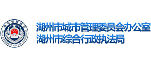 浙江省湖州市综合行政执法局Logo