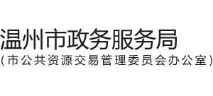 浙江省温州市政务服务局logo,浙江省温州市政务服务局标识