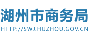 浙江省湖州市商务局Logo