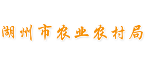 浙江省湖州市农业农村局Logo