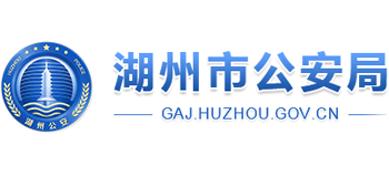 浙江省湖州市公安局Logo