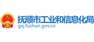 辽宁省抚顺市工业和信息化局Logo