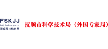 辽宁省抚顺市科学技术局Logo