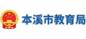 辽宁省本溪市教育局