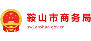 辽宁省鞍山市商务局Logo
