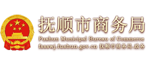 辽宁省抚顺市商务局logo,辽宁省抚顺市商务局标识
