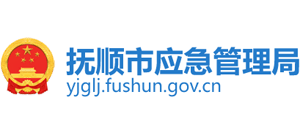 辽宁省抚顺市应急管理局logo,辽宁省抚顺市应急管理局标识