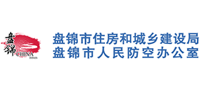 辽宁省盘锦市住房和城乡建设局