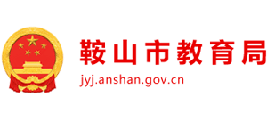 辽宁省鞍山市教育局Logo