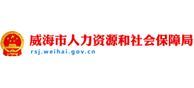 山东省威海市人力资源和社会保障局Logo