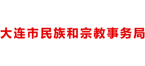 辽宁省大连市民族和宗教事务局Logo