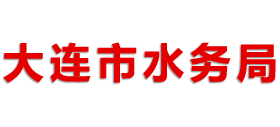 辽宁省大连市水务局Logo
