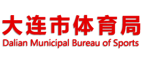 辽宁省大连市体育局Logo