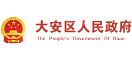 自贡市大安区人民政府Logo