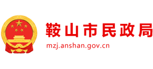 辽宁省鞍山市民政局Logo