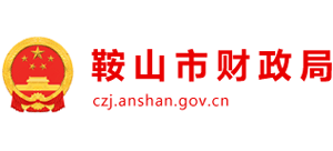 辽宁省鞍山市财政局Logo