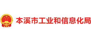 辽宁省本溪市工业和信息化局