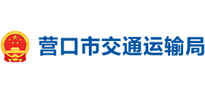 辽宁省营口市交通运输局Logo