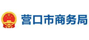 辽宁省营口市商务局Logo