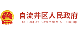 自贡市自流井区人民政府Logo